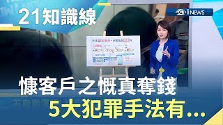 不甘當過路財神 對客戶假慷慨卻真奪錢 這5大犯罪手法有...｜主播 廖婕妤｜【知識小學堂】20190508｜三立iNEWS