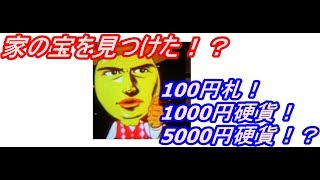 【記念硬貨】家に眠っていた宝！？をみてみた！おまけあり