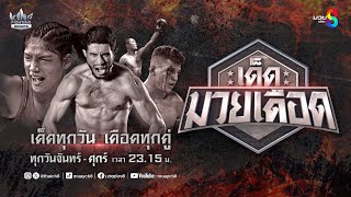 FULL เต็มรายการ | เด็ดมวยเดือด | 07/02/68