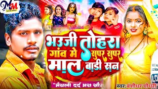 #Viral_Video - Bhauji Tohara Gaon Me Super Super Mal Badi San - #Bansidhar Chaudhary - Bhauji Tohara