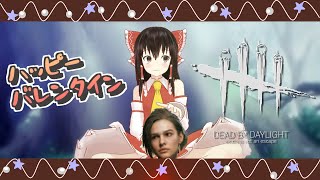 【DbD】霧のバレンタイン バトル！！~ジル死す~【デッドバイデイライト/ゆっくり実況】