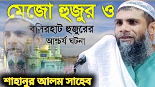 মেজো হুজুর ও বসিরহাট হুজুরের ঘটনা মাওলানা শাহানুর আলম সাহেব