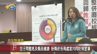 20191112 民議新聞 空汙問題危及縣民健康 盼縣府各局處室共同防制宣導(縣議員 羅美玲、陳宜君)