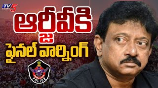 ఇదే చివరి..| రామ్ గోపాల్ వర్మకు పోలీస్ ఆఫీసర్స్ ఫైనల్ వార్నింగ్ | RGV అరెస్ట్ | టీవీ5 న్యూస్