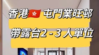 香港屯門業旺邨 帶露台2-3人單位  點利用空間