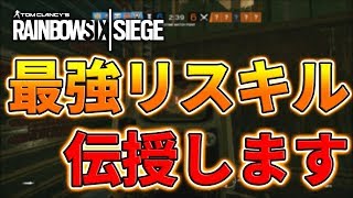 【R6S】今すぐ使える最強リスキル伝授！