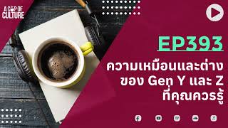 A Cup of Culture ❘ ความเหมือนและต่างของ Gen Y และ Z ที่คุณควรรู้ ❘ Ep393