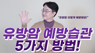 유방암 예방 습관 5가지방법!이것만 지켜도 유방암 발병  재발 확률이 낮아 질 수 있습니다.