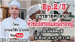 (บาบอโซ๊ะ บางปอ)บรรยายศาสนา |หัวข้อ| อิสรออ์และมิอฺรอจญ์ | ณ มัสยิดกูยิ | อ.ยีงอ จ.นราธิวาส | Ep.2/3