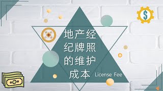 你想知道地产经纪牌照的维护成本费用吗？-加拿大BC省地产经纪 【温哥华地产考牌】