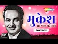 Best of Mukesh | Gore Gore Chand Se | Je Hum Tum Chori Se | Chehre Se Zara Aanchal  | Video Jukebox