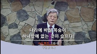 나라에 바칠 목숨이 하나밖에 없는 것이 슬프다! (사도행전 1:6-8)