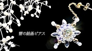 【１００円均一】小さいパーツを組み合わせて...「雪の結晶ピアス」「Crystal of Snow Earrings」【DIY】