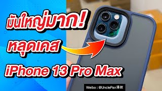 มันใหญ่มาก! กล้องหลัง iPhone 13 หลุดเคส iPhone 13 Pro Max (ข่าวหลุด ข่าวลือ)