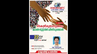 വെബ് ടോക്ക്‌സ് Iപ്രഭാഷണ പരമ്പരI12ാം  ദിനം പ്രഭാഷണം: കെ.മുകുന്ദൻ (ജോയിന്റ് കൗൺസിൽ സംസ്ഥാന സെക്രട്ടറി)