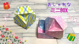 【折り紙】おしゃれなミニBOXの折り方　［Origami］Fashionable and small box    簡単箱のおりがみ