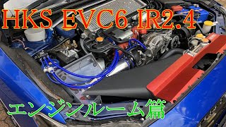 【HKS】 EVC6 I,R2,4 取り付け 前編 エンジンルーム篇　WRX STI VAB ブーストコントローラー