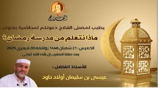 ماذا نتعلم من مدرسة رمضان ؟للأستاذ الفاضل :عيسى بن سليمان أولاد داود