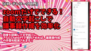 【DX・テレワーク入門】　zoom会議の議事録作成を効率化！自動文字起こし＋ChatGPT 　#文字起こし