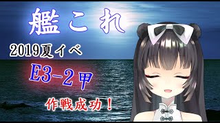 【阿宓遊んでみた】艦これ2019夏イベE3-2甲BOSS戦 ラスダン 第二回戦（装甲破砕ギミックなし）