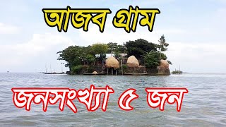 বাংলাদেশের যে গ্রামের জনসংখ্যা মাত্র ৫ জন ! একজন পুরুষ, তিনজন নারী ও একটি শিশু