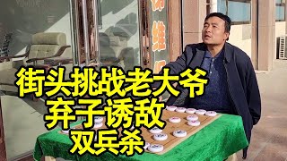 街头象棋：挑战象棋老大爷，弃子诱敌，双兵杀，还真有两下子【象棋八妹】