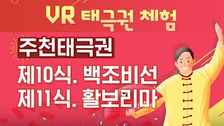 [사이버한국외국어대학교] VR 태극권 체험_제10식 백조비선_제11식 활보리마