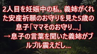 2人目を妊娠中の私。義姉がくれた安産祈願のお守りを見た5歳の息子「ママそのお守り…」→息子の言葉を聞いた義姉がブルブル震えだし…