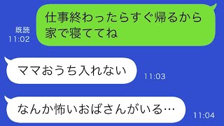 熱で学校を早退し、一人で家に戻った娘から「知らないおばさんが家にいる」との連絡が来た…急いで帰宅すると、そこには…【スカッと修羅場】