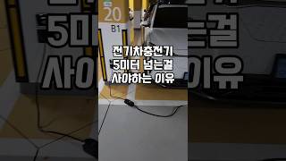 전기차 충전기 5미터가 넘어야 하는이유 #short