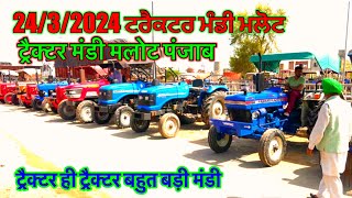 24/3/2024  ट्रैक्टर मंडी मलोट पंजाब की मशहूर मंडी॥Tractor Mandi Malout Mandi  @AmrikBhainiJassa