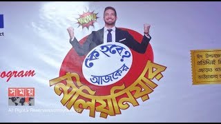 প্রতিদিনই মিলিয়নিয়ার হওয়া সুযোগ দিচ্ছে ওয়ালটন! | Walton | Somoy TV