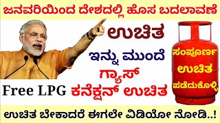 ಜನವರಿ 1 ರಿಂದ ದೇಶದಲ್ಲಿ ಹೊಸ ಬದಲಾವಣೆ // ಇನ್ನು ಮುಂದೆ ಬಡವರಿಗೆ ಉಚಿತ LPG ಗ್ಯಾಸ್ // Nitya Karnataka TV