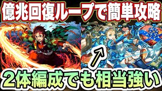 【パズドラ】炭治郎×ノアなら2枚編成で充分！回復ループで億兆簡単攻略！