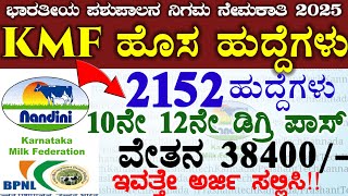 2152 ಭಾರತೀಯ ಪಶುಪಾಲನ ನಿಗಮ ನೇಮಕಾತಿ 2025 | Kmf Recruitment New Job Notification