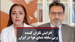 افزایش نگران کننده و بی سابقه دمای هوا در ایران