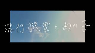 近石涼 -『飛行機雲とあの子』(official MV)