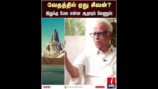 வேதத்தில் ஏது சிவன்? இதுக்கு மேல என்ன ஆதாரம் வேணும்! Dr Kantharaj | Raja Raja Cholan Ponniyin Selvan