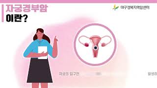 [국가암검진홍보] 대구경북지역암센터이 알려주는 자궁경부암