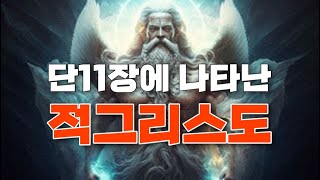 다니엘11장에 나타난 적그리스도의 표상! 성도들이 겪게될 일들