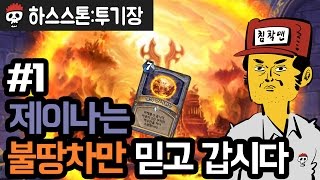 【하스스톤/투기장】 제이나는 불땅차만 믿고 갑시다 #1