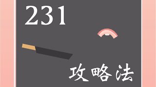 【ベーコンゲーム】231のお米攻略法