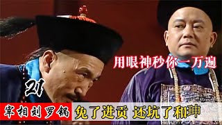 宰相刘罗锅 21：刘墉用染衣服的修仁薯莨，招待乾隆坑了和珅，还得了黄马褂！