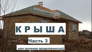 Крыша 3 - обрешетка