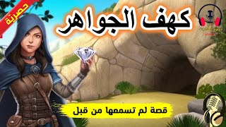 قصة كهف الجواهر، وهي من القصص الخيالية والمعبرة قبل النوم، ضع السماعات واستمع، سوق الحكايات والقصص