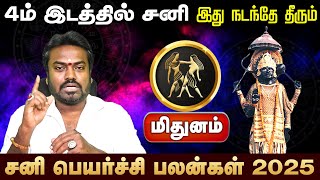 மிதுனம் | 2025 சனிப்பெயர்ச்சி வெற்றிய தட்டி தூக்க போறீங்க | Mithunam | Sanipeyarchi2025