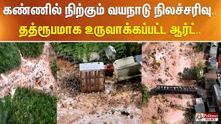 கண்ணில் நிற்கும் வயநாடு நிலச்சரிவு.. தத்ரூபமாக உருவாக்கி காட்சிப்படுத்திய ஓவியர்..