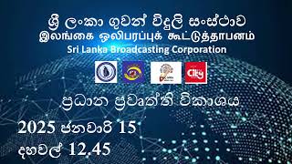 2025 ජනවාරි 15 දහවල් 12.45