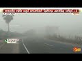 திருச்சியில் கடும் பனிப்பொழிவு trichy fog motorists sun news