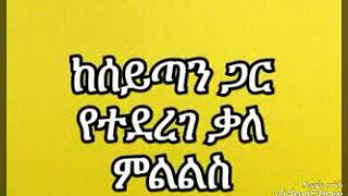 ከሰይጣን ጋር የተደረገ ቃለ ምልልስ